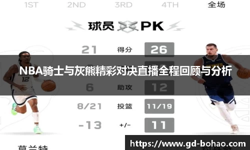 NBA骑士与灰熊精彩对决直播全程回顾与分析