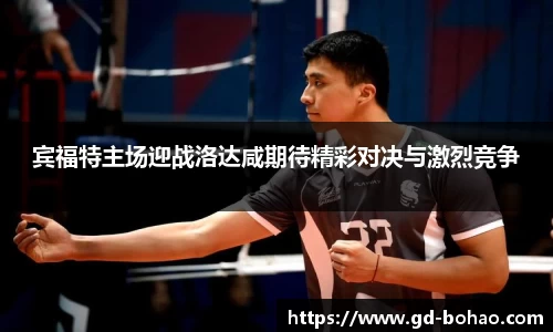 宾福特主场迎战洛达咸期待精彩对决与激烈竞争