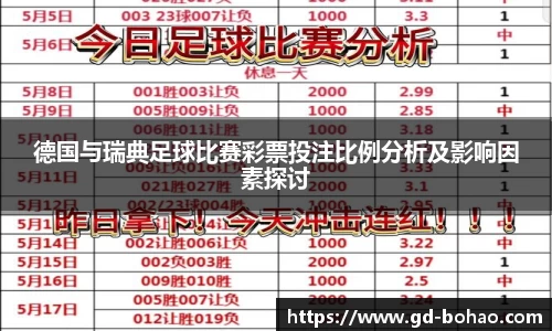 德国与瑞典足球比赛彩票投注比例分析及影响因素探讨