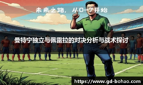 曼特宁独立与佩雷拉的对决分析与战术探讨