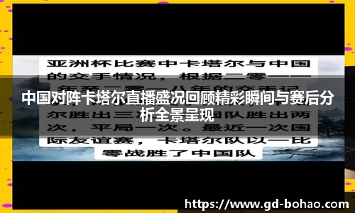 中国对阵卡塔尔直播盛况回顾精彩瞬间与赛后分析全景呈现
