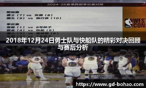 2018年12月24日勇士队与快船队的精彩对决回顾与赛后分析