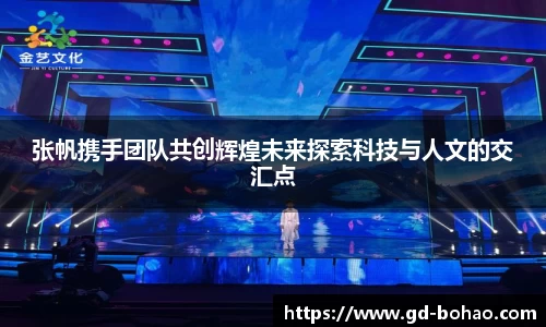 张帆携手团队共创辉煌未来探索科技与人文的交汇点