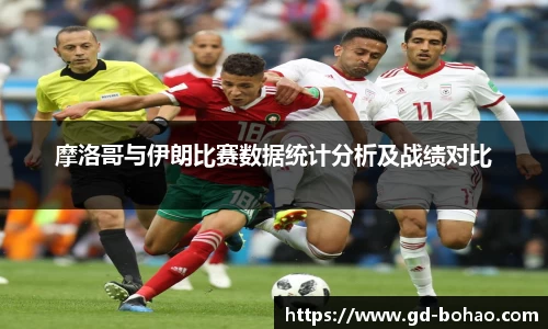摩洛哥与伊朗比赛数据统计分析及战绩对比