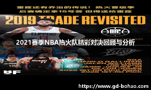 2021赛季NBA热火队精彩对决回顾与分析
