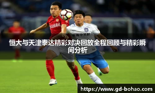 恒大与天津泰达精彩对决回放全程回顾与精彩瞬间分析
