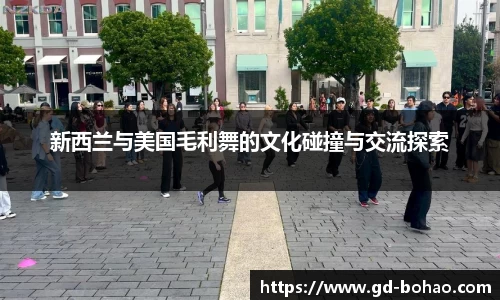 新西兰与美国毛利舞的文化碰撞与交流探索