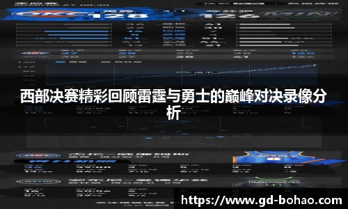西部决赛精彩回顾雷霆与勇士的巅峰对决录像分析