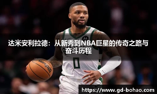 达米安利拉德：从新秀到NBA巨星的传奇之路与奋斗历程
