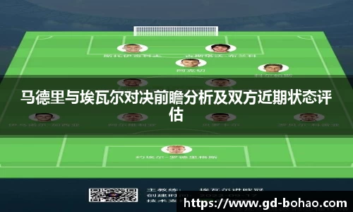 马德里与埃瓦尔对决前瞻分析及双方近期状态评估