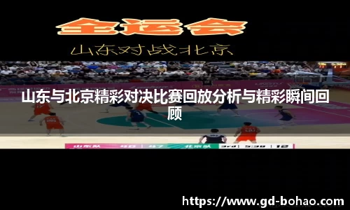 山东与北京精彩对决比赛回放分析与精彩瞬间回顾