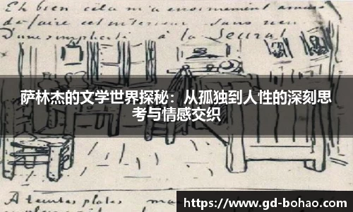 萨林杰的文学世界探秘：从孤独到人性的深刻思考与情感交织
