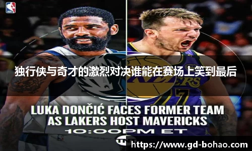 独行侠与奇才的激烈对决谁能在赛场上笑到最后