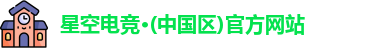 星空电竞